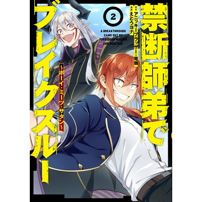 楽天市場 泰文堂 東京 禁断師弟でブレイクスルー ボーイ ミーツ サタン 2 ア ス スタ エンタ テイメント えとうヨナ 価格比較 商品価格ナビ 楽天市場 泰文堂 東京 禁断師弟でブレイクスルー ボーイ ミーツ サタン 2 ア ス スタ エンタ テイメント えとうヨナ 価格比較 商品価格ナビ